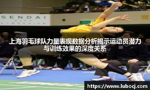 上海羽毛球队力量表现数据分析揭示运动员潜力与训练效果的深度关系