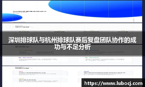 深圳排球队与杭州排球队赛后复盘团队协作的成功与不足分析