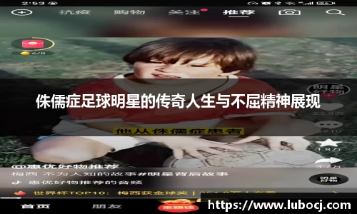 侏儒症足球明星的传奇人生与不屈精神展现